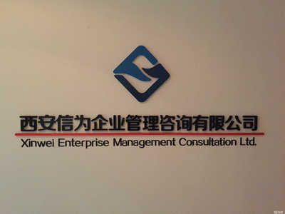 西安信为企业管理咨询 助力企业实现卓越运营与持续增长